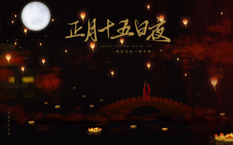 活动  【眠空音社·填翻作品】正月十五日夜(眠空音社 一周年曲)