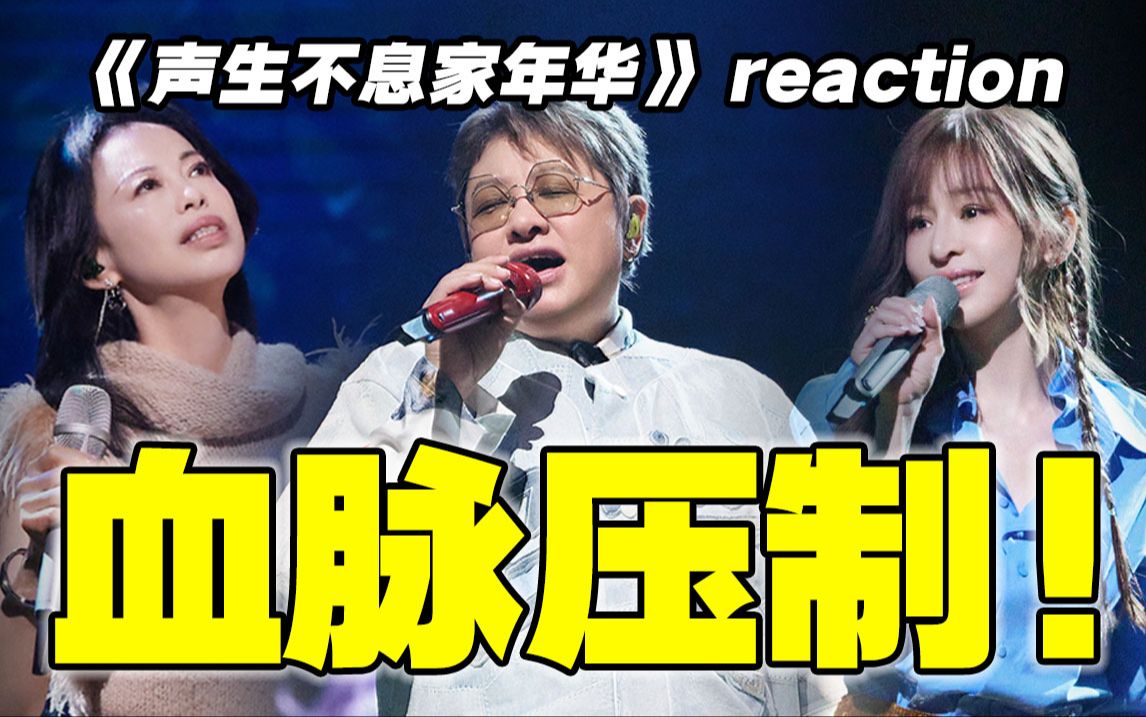 [图]没想到！女队赢麻了！！【声生不息3】reaction