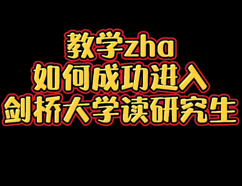 [图]【美国硕士申请】如何成功进入剑桥大学 读研究生