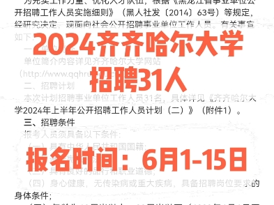 2024齐齐哈尔大学招聘31人.报名时间:6月115日哔哩哔哩bilibili