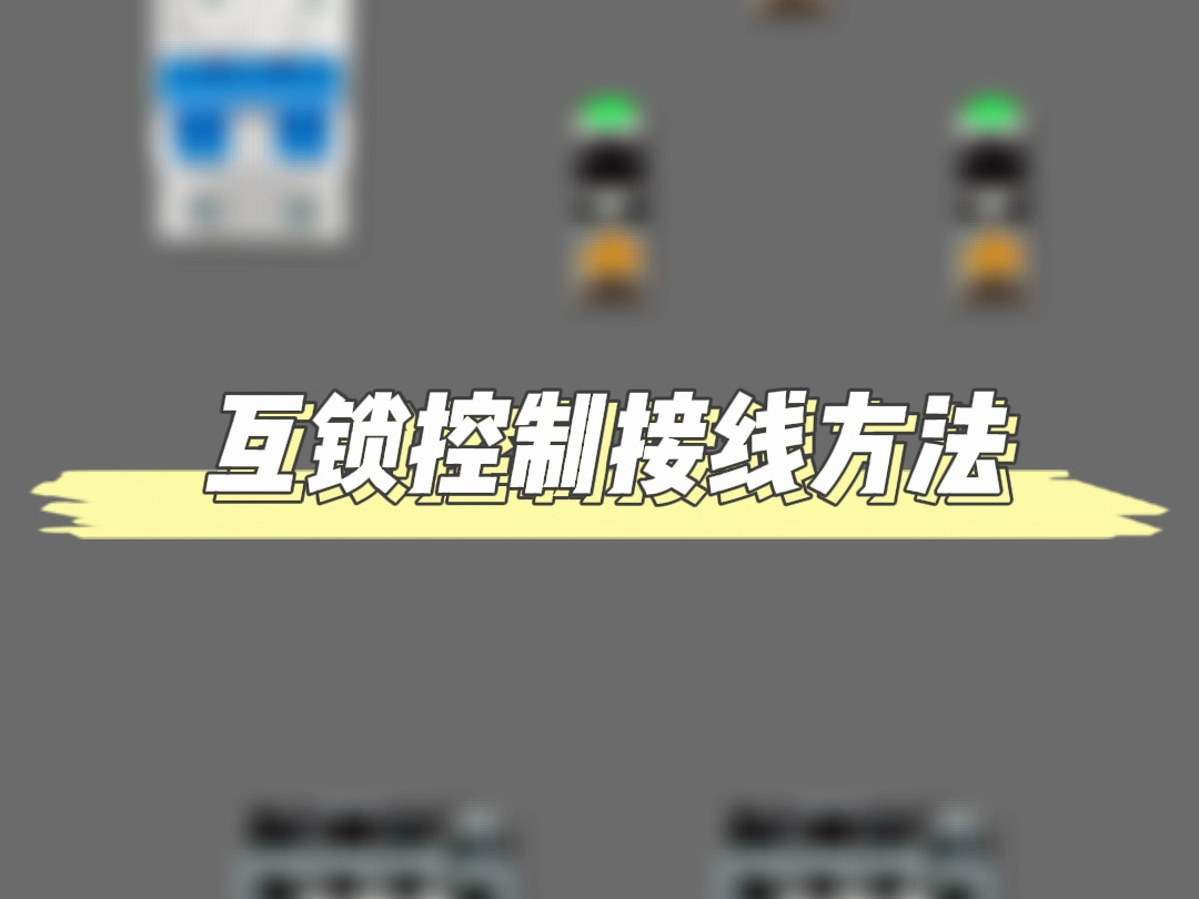 互锁控制接线方法哔哩哔哩bilibili