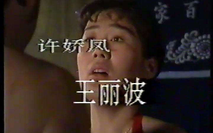 1990刀马情殇 李舒君 王中志 刁桂兰 国产老片我最强哔哩哔哩bilibili