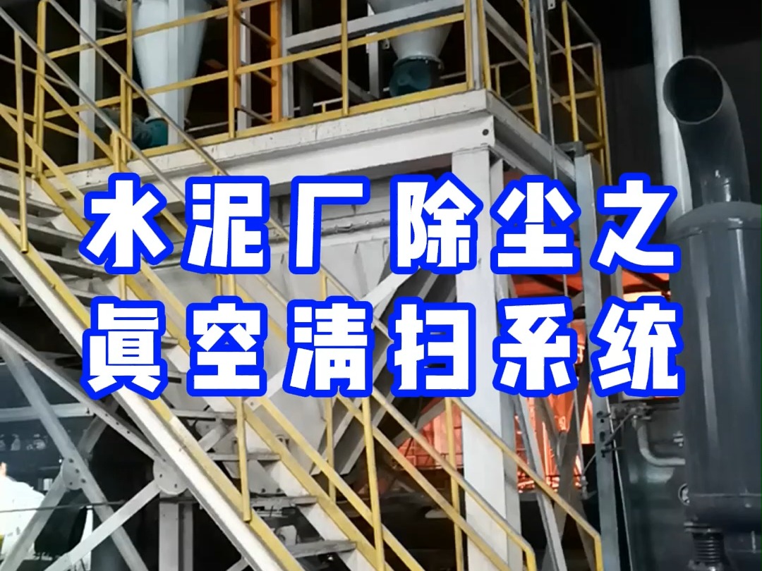 水泥厂除尘系统之真空清扫系统现场操作 水泥厂熟料煅烧磨粉除尘包装车间粉尘治理的必要性哔哩哔哩bilibili