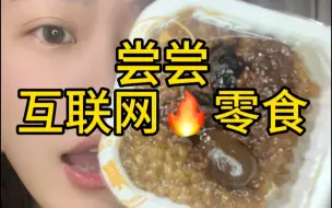 Download Video: 网红零食真的那么好吃吗