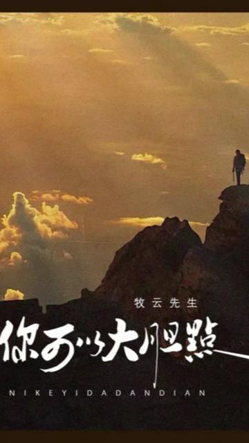 新歌上线 《你可以大胆点》 牧云先生