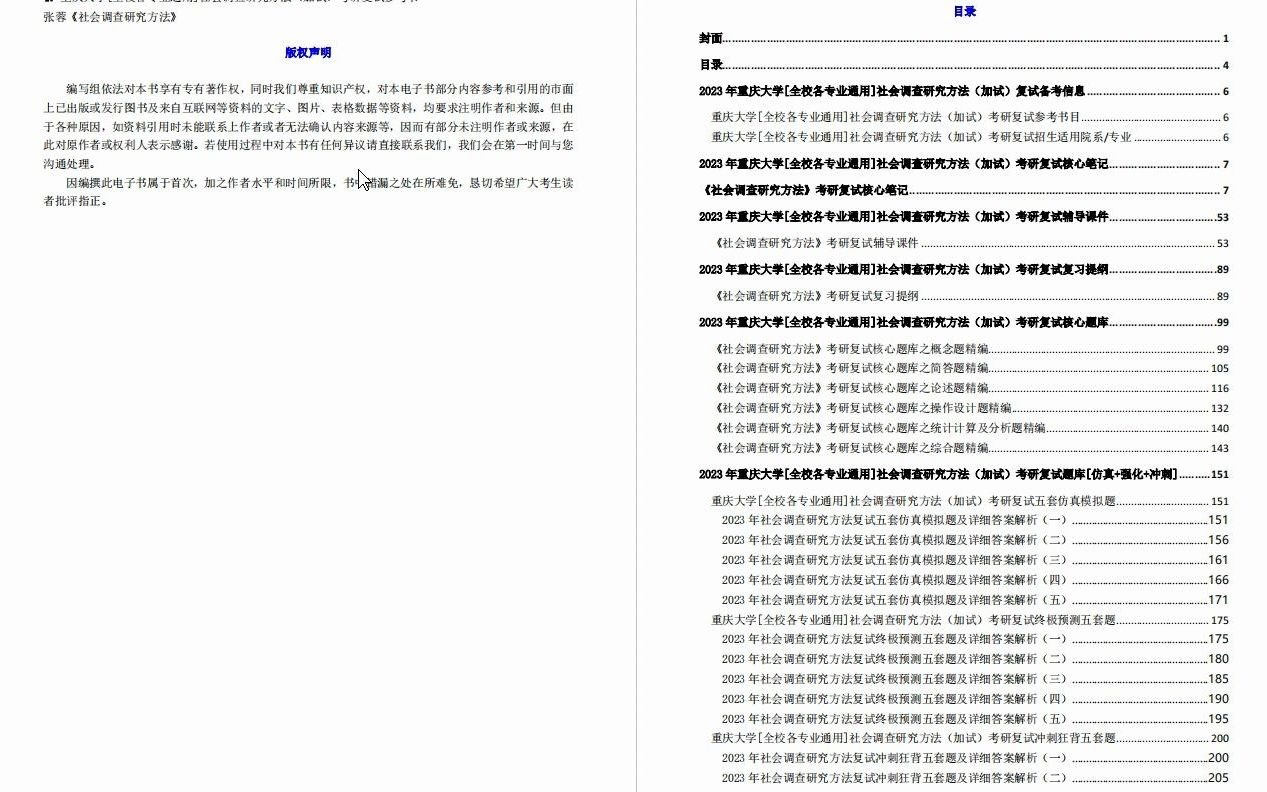 【电子书】2023年重庆大学[全校各专业通用]社会调查研究方法(加试)考研复试精品资料哔哩哔哩bilibili