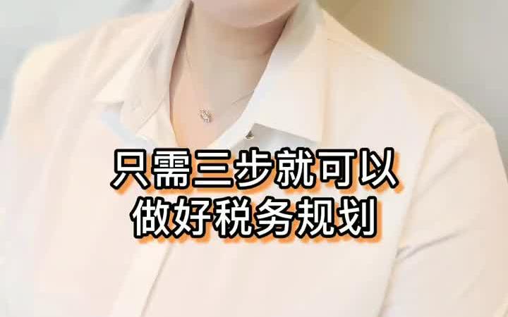 【税务攻略】只需三步就可以做好税务规划哔哩哔哩bilibili