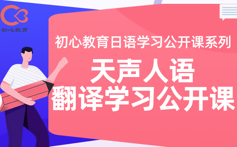 天声人语翻译学习公开课丨初心日语翻译精讲公开课 ⷠ日语MTI ⷠCATTI日语哔哩哔哩bilibili