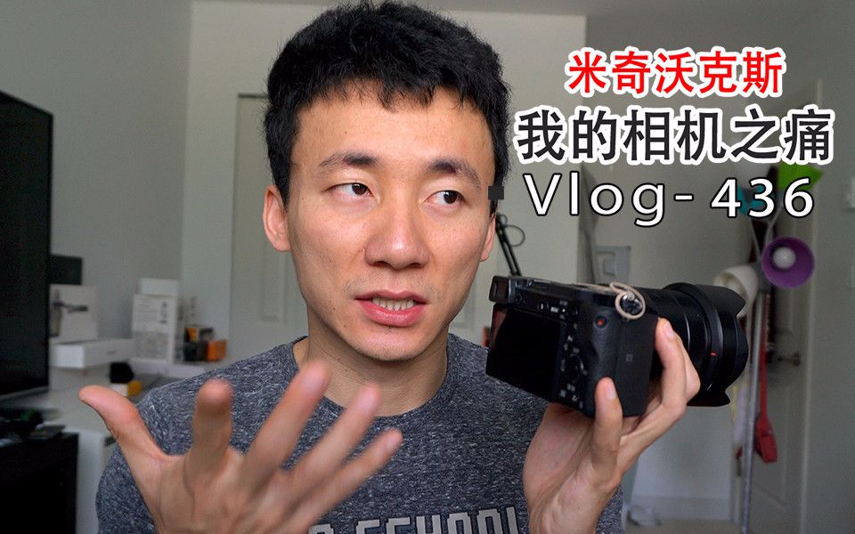 米哥Vlog436 Sony 在北美之痛,我的相机挂了之后哔哩哔哩bilibili