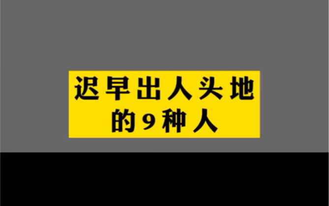 [图]迟早出人头地的9种人是怎样的！