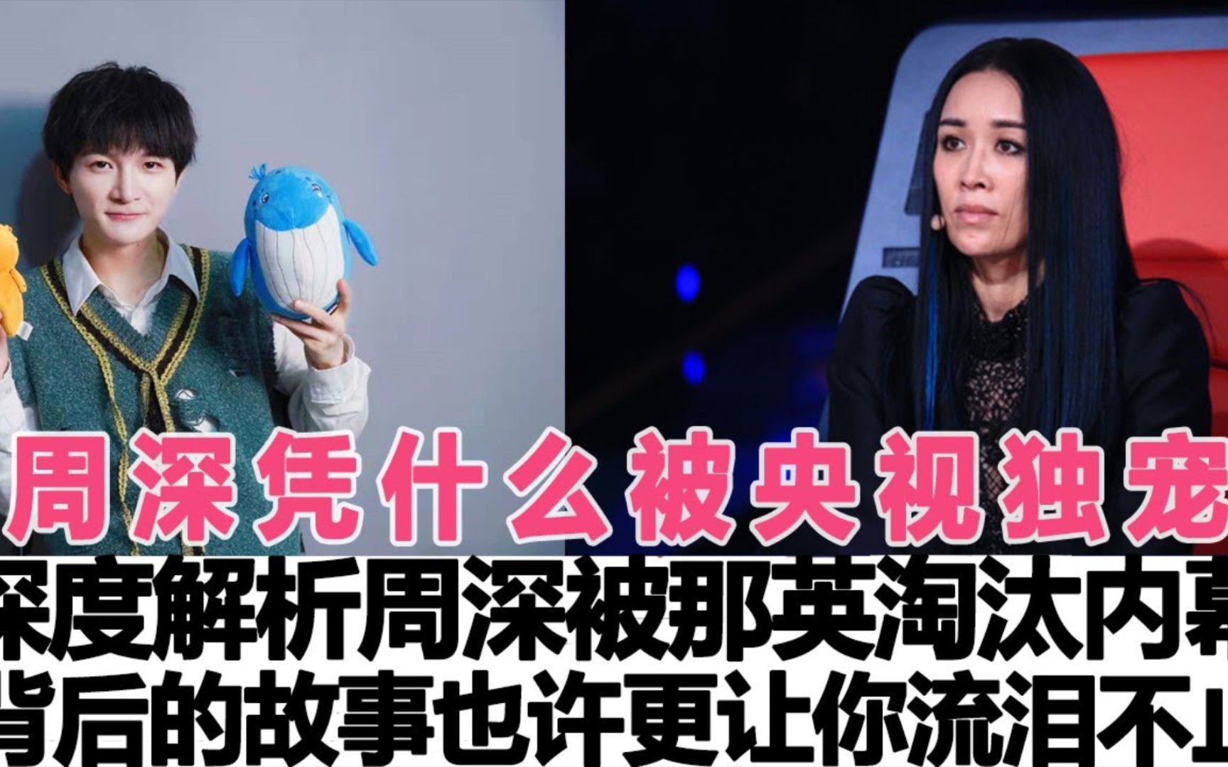 周深凭什么被央视独宠,央视深度解析周深被那英淘汰内幕,背后的故事,也许更让你流泪不止!哔哩哔哩bilibili