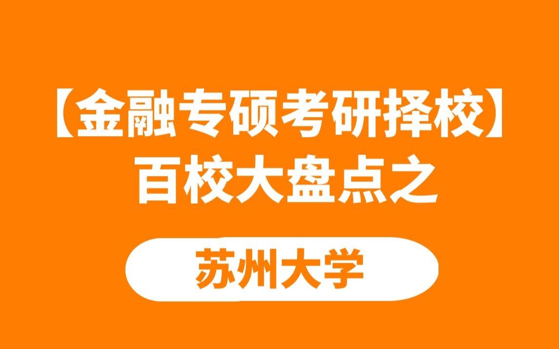 【金融专硕考研择校】百校大盘点之苏州大学哔哩哔哩bilibili