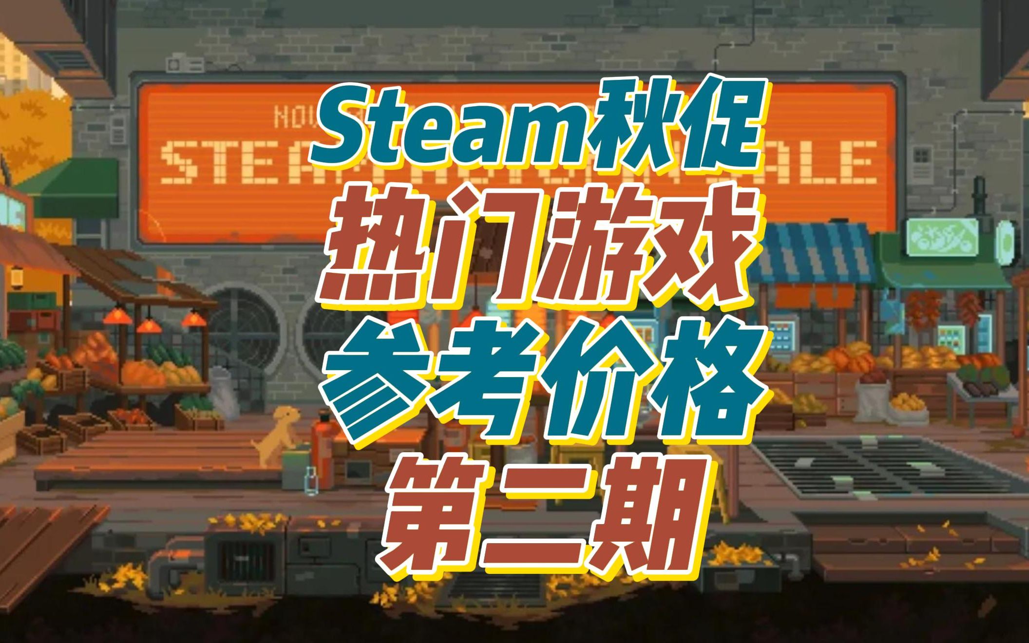 Steam秋促热门游戏价格参考第二期 本价格仅供参考,以秋促期间实际折扣价格为准哔哩哔哩bilibili