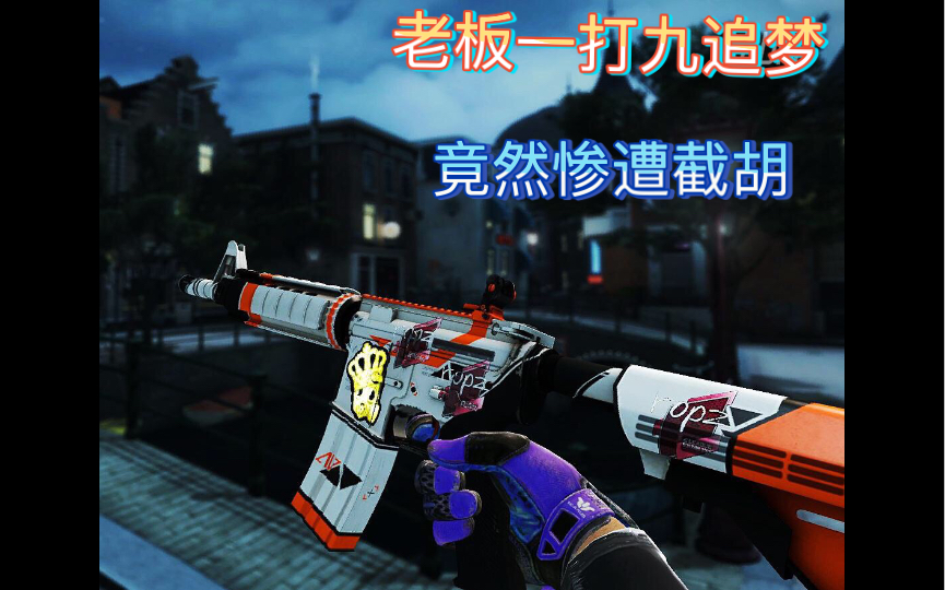 活动作品csgo炼金合炉老板追梦二西莫夫m4
