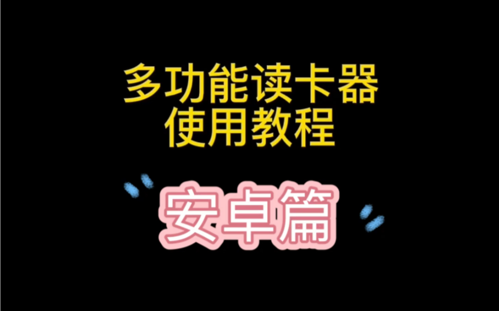 炫彩多功能读卡器使用教程—安卓篇实操手机华为mate20pro哔哩哔哩bilibili