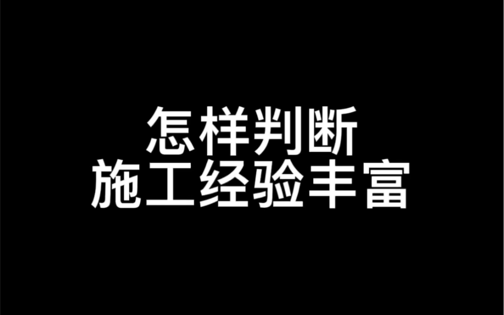 怎样判断施工经验丰富#土木工程哔哩哔哩bilibili