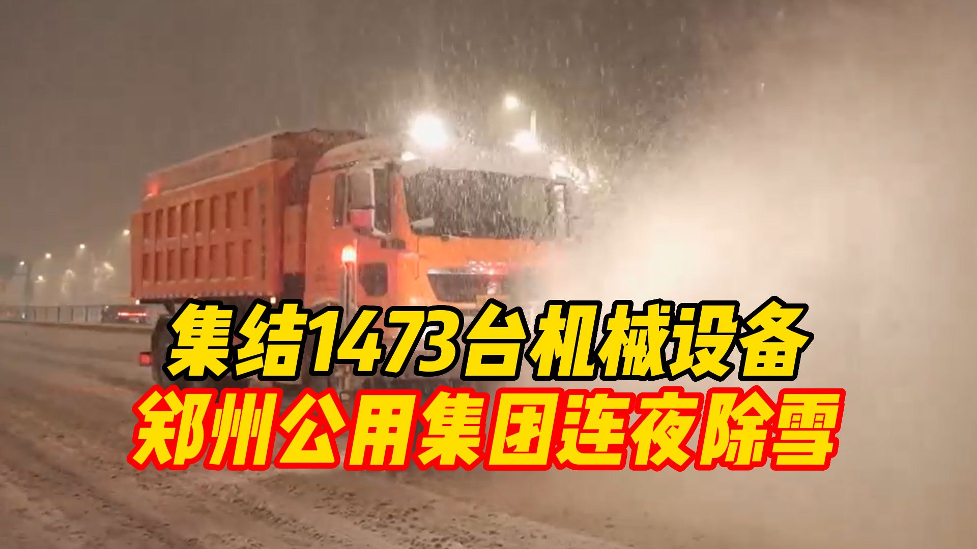 象ⷦš–流|集结1473台机械设备 郑州公用集团连夜除雪哔哩哔哩bilibili