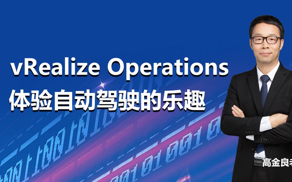 vRealize Operations体验自动驾驶的乐趣【东方瑞通】哔哩哔哩bilibili