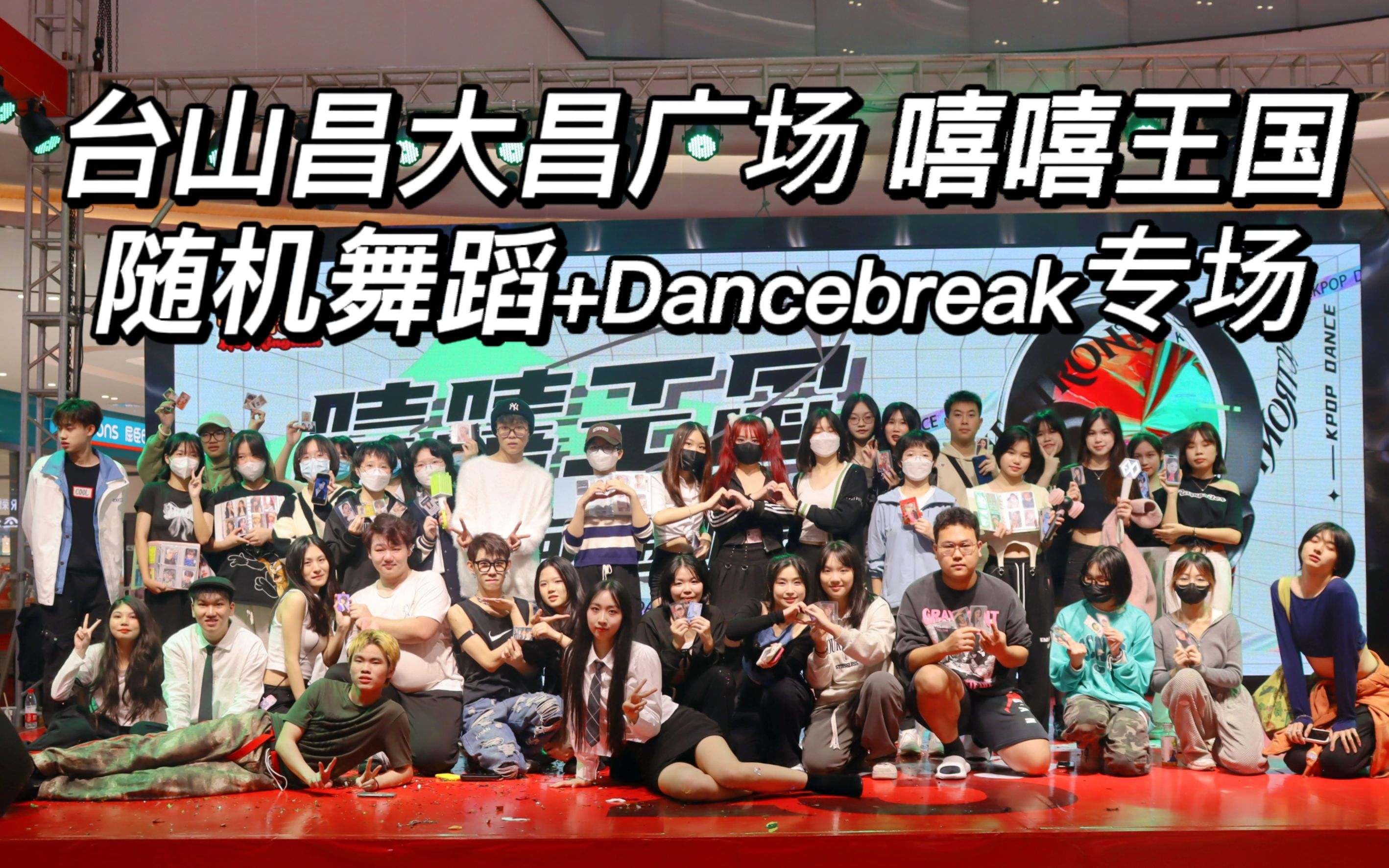 台山昌大昌广场/嘻嘻王国 随机舞蹈+Dancebreak专场(2023/01/23)哔哩哔哩bilibili