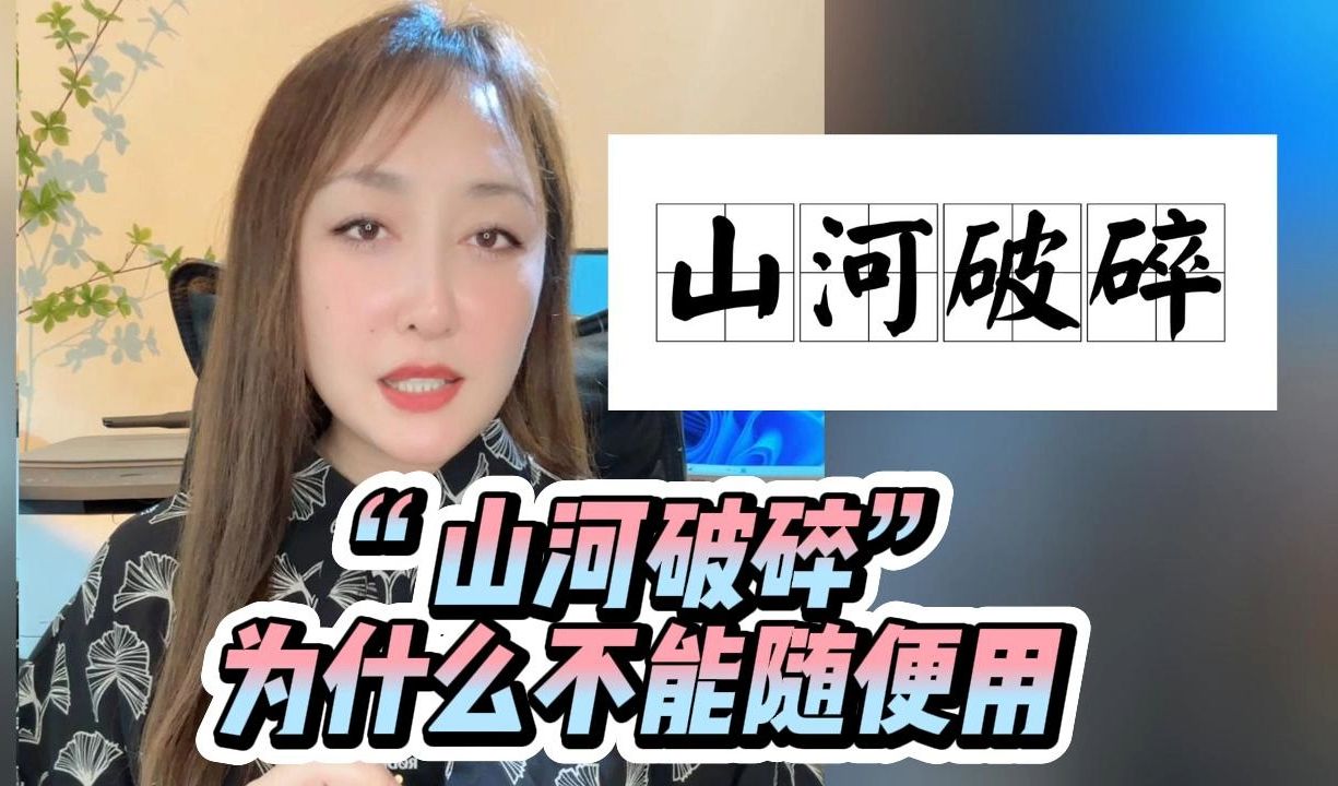 “山河破碎”一词出自《过零丁洋》,是什么含义?为何不能随便用哔哩哔哩bilibili