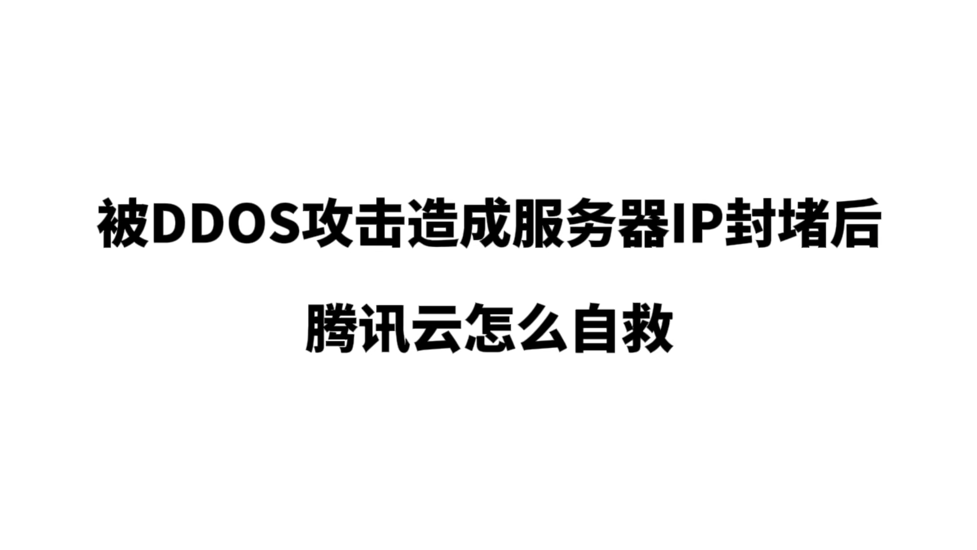 阿里云服务器受到ddos攻击（阿里云服务器遭到攻击）〔阿里云服务器被ddos攻击〕