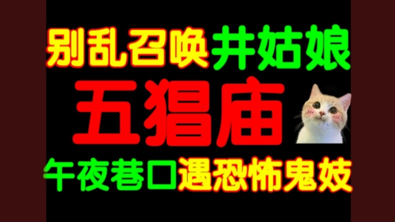 五猖庙很邪门吗?!井姑娘事件!遇鬼妓后苏小小救了我!孔雀大厦都市传说!温州六中秋游灵异相关辟谣!【都市诡话——浙江篇】哔哩哔哩bilibili