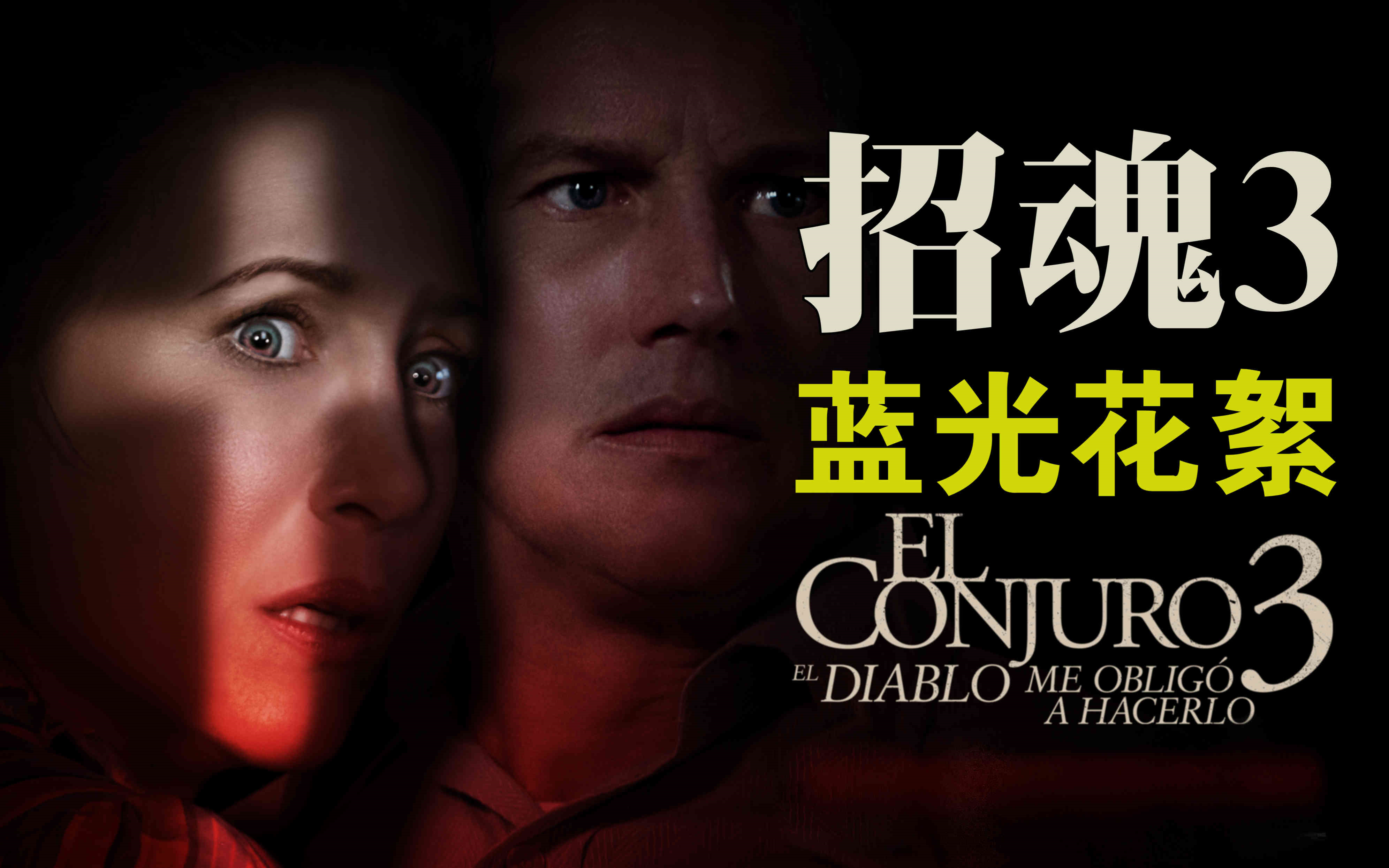 [图]《招魂3|The Conjuring 3》【蓝光花絮】【温子仁】中字