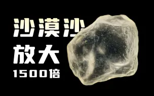 Download Video: 沙漠沙子放大1500倍，每一颗都是独一无二的！