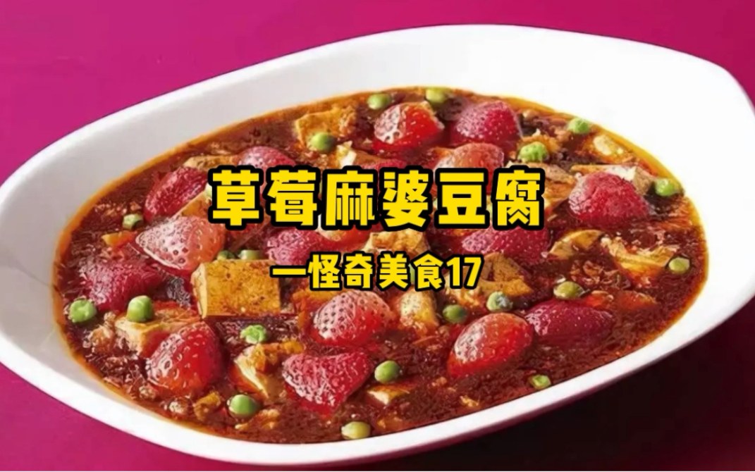 草莓麻婆豆腐图片