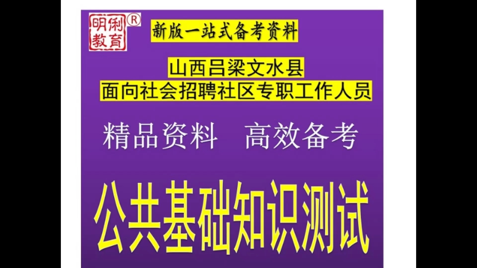 2025吕梁文水县招聘社区专职工作人员公共基础知识测试题库真题