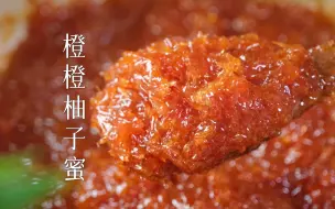 Download Video: 每年中秋都要熬一罐润燥降火的柚子蜜，今年有你没试过新配方哦