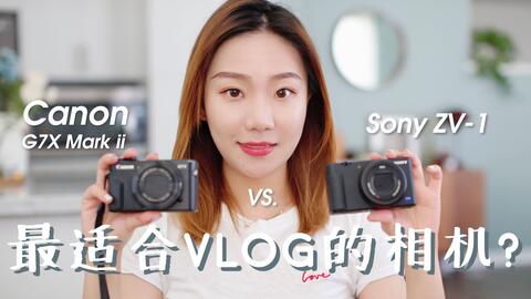 揭秘幕后｜博主的拍摄设备大公开｜Vlog相机索尼ZV-1/佳能G7X3/R5/RP