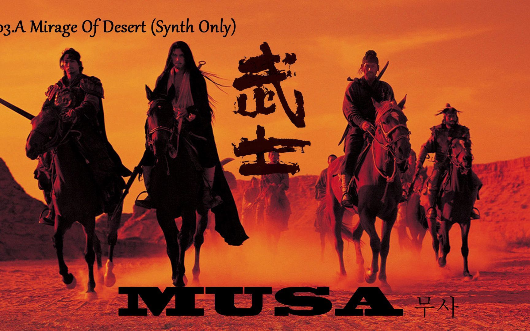 【电影原声】《武士 Musa》— by 鹭巢诗郎 【2001 金成洙】哔哩哔哩bilibili