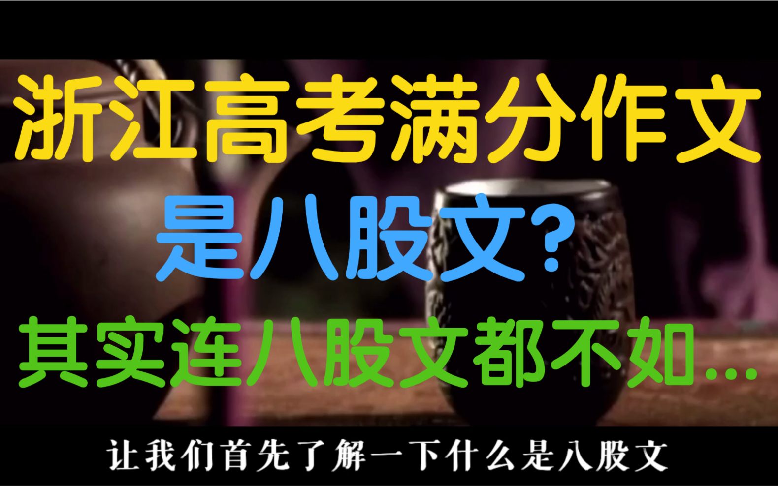 [图]浙江高考满分作文《生活在树上》是八股文吗？其实连八股文都不如...