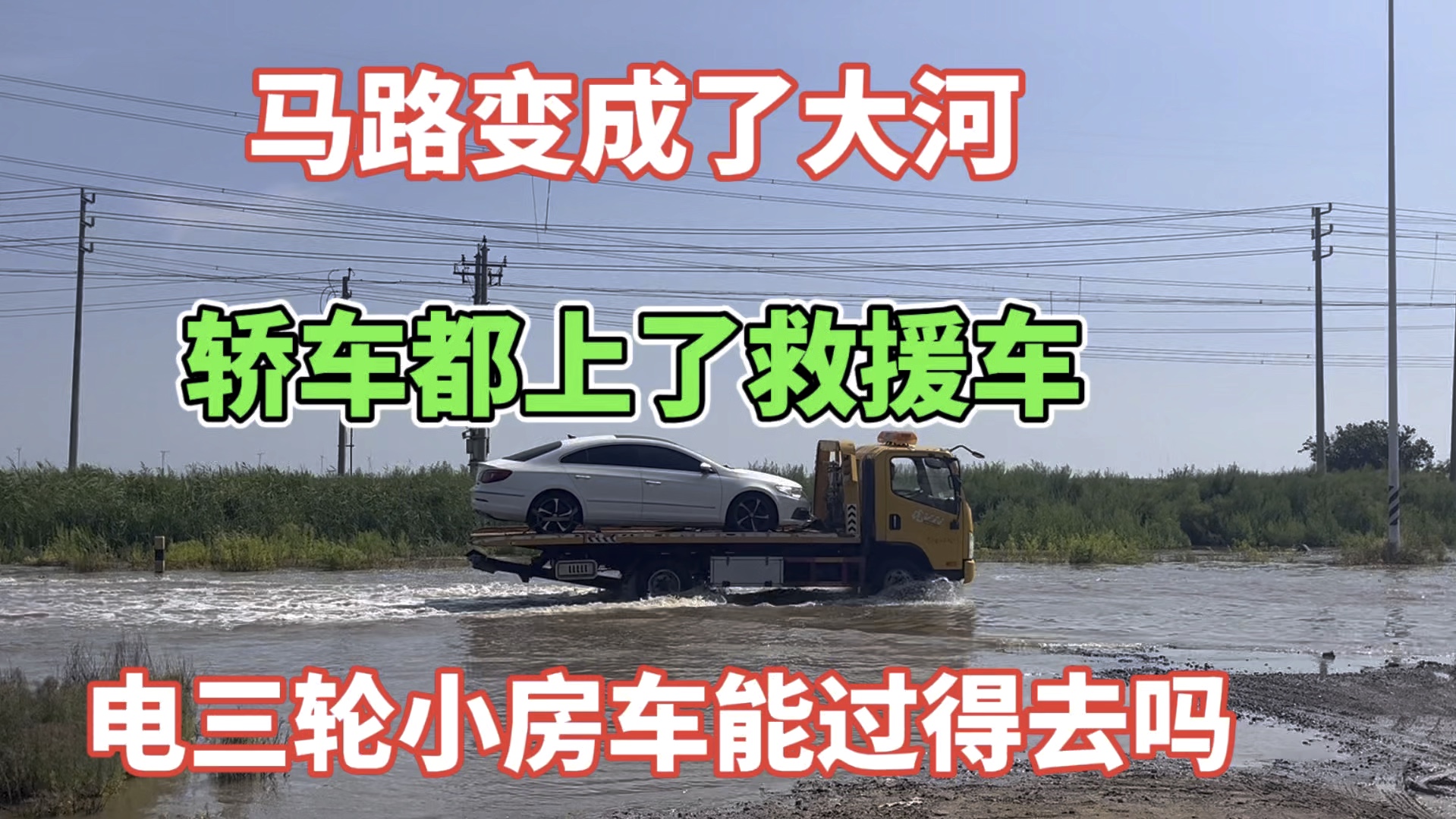 马路变成了大河 轿车都上了救援车 电三轮小房车能过得去吗哔哩哔哩bilibili