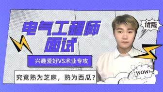 【面试辅导—电气工程师】兴趣爱好vs术业专攻，究竟孰为芝麻，孰为西瓜？
