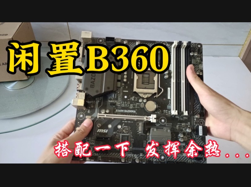 闲置的B360主板搭配一套性价比高的配置,发发预热....