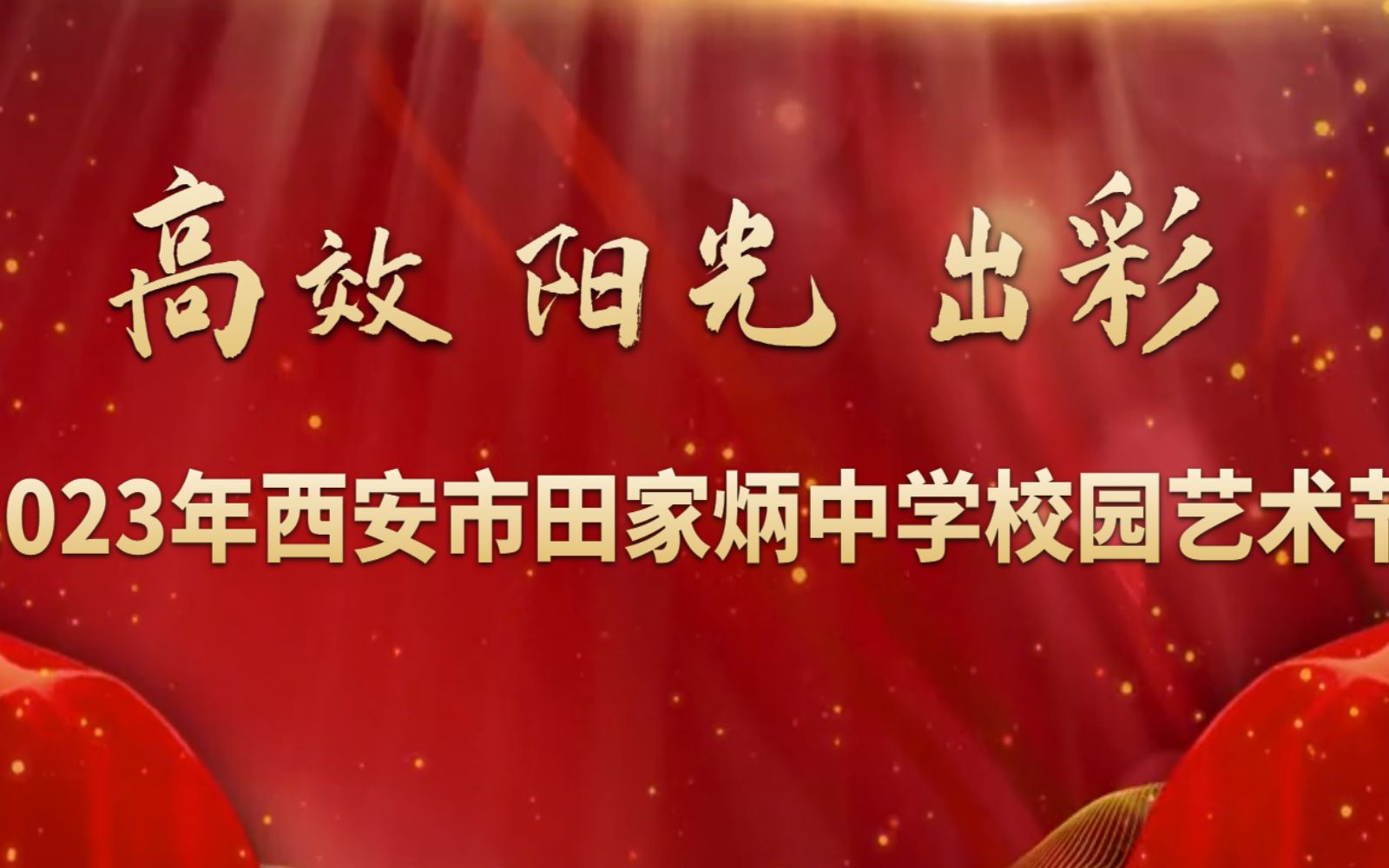 [全程回顾]2023年西安市田家炳中学红五月艺术节直播陕西哔哩哔哩bilibili