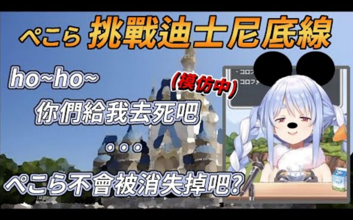 跟迪士尼是好哥们还到处模仿迪士尼角色的兔子兎田ぺこら兔田佩死