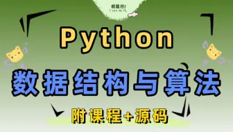 一天学会（Python）数据结构与算法——从零基础入门到精通，看完这一篇就够了,全程干货无废话,数据结构，数据挖掘，算法_Python入门_Python基础_