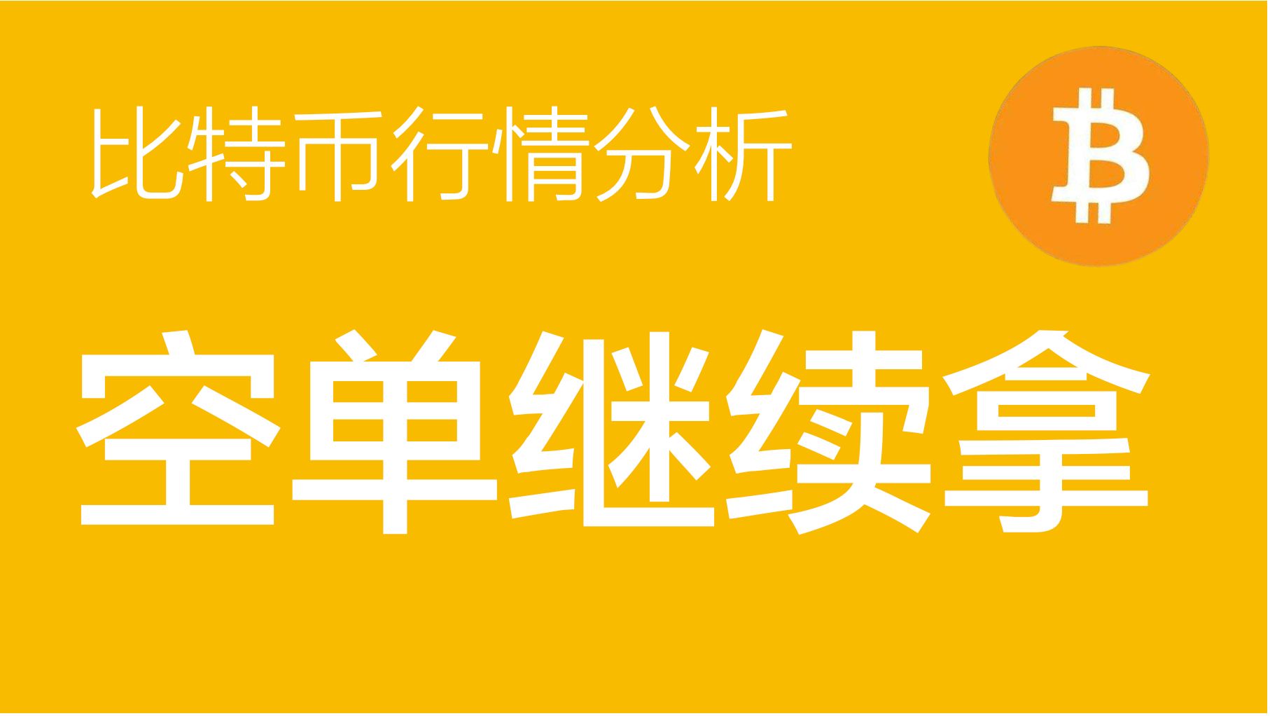 8.27 比特币价格今日行情:比特币空单继续持有,第一目标位57000左右,下跌预计走大于10天左右,逢高加仓空单(比特币合约交易)军长哔哩哔哩bilibili