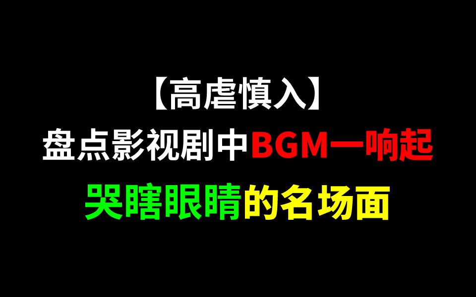 【虐心慎入】剧中BGM一响便会哭瞎眼睛名场面~哔哩哔哩bilibili