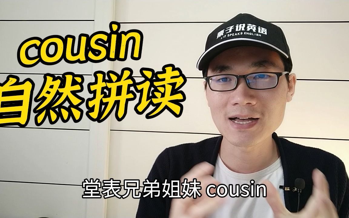 有同学问:cousin该如何自然拼读?哔哩哔哩bilibili