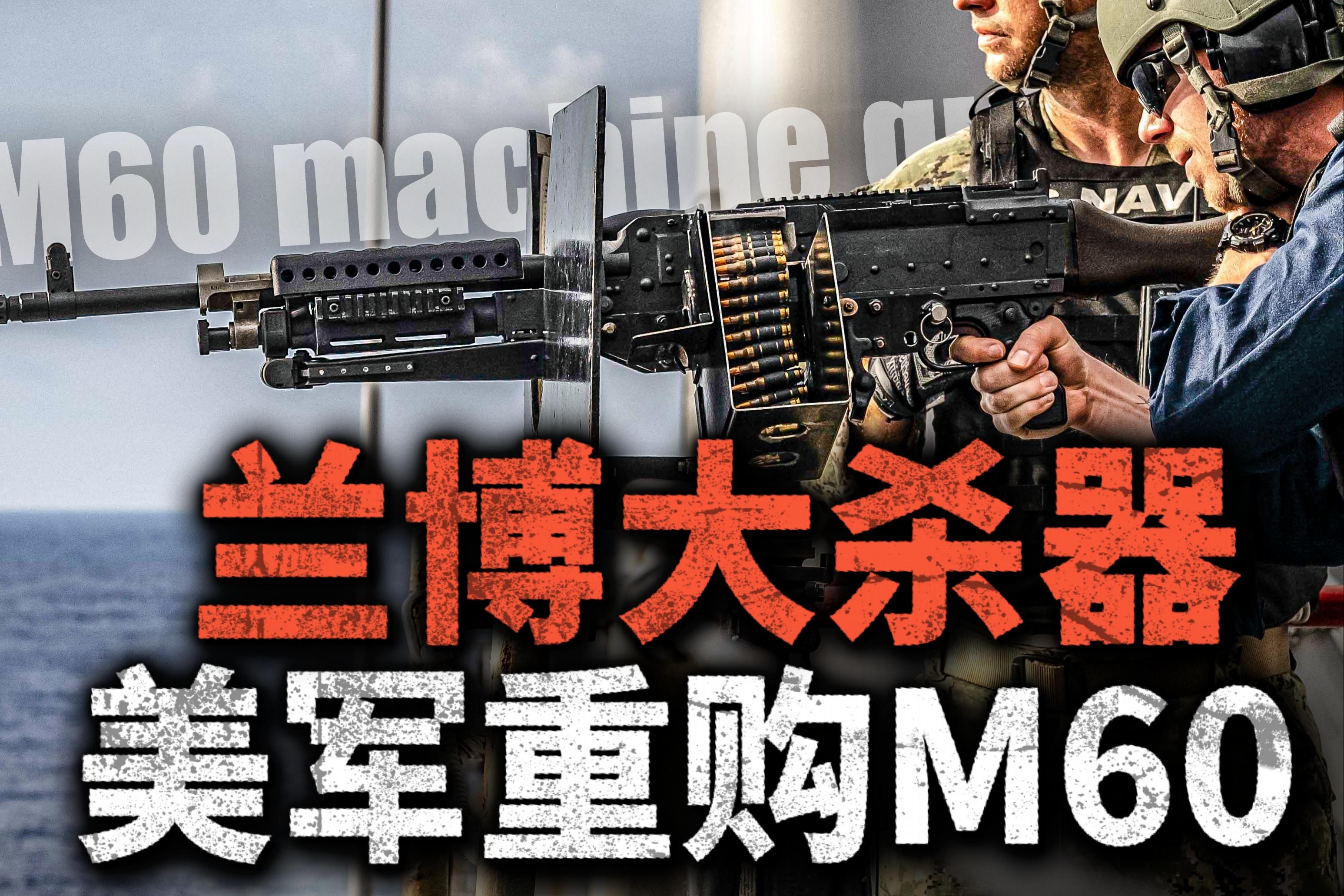 M60复活,老枪焕新春?美军耗资千万重新采购M60机枪,是M240不香了?哔哩哔哩bilibili