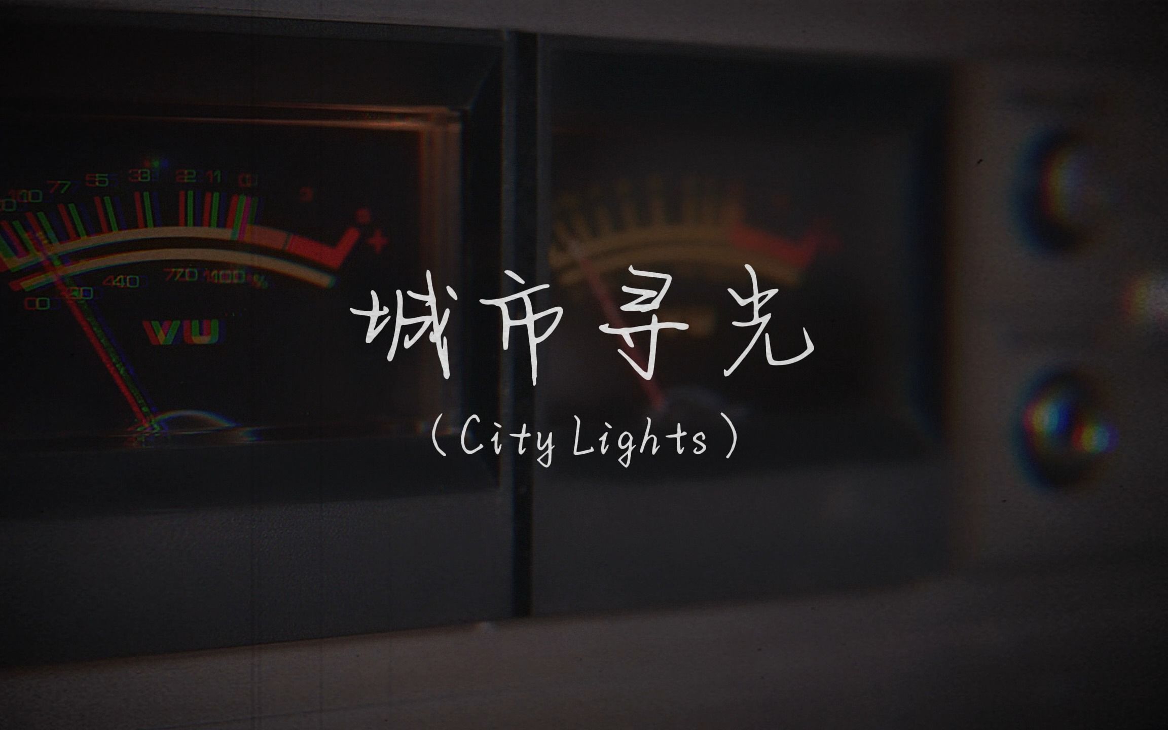 [图]用网上的beat随便写的口水歌——《城市寻光（City Lights）》【歌词MV】【John小李/Lee】