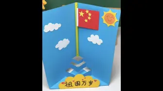 Download Video: 马上就是国庆节，一起来做升国旗的小手工吧！祝福祖国繁荣昌盛