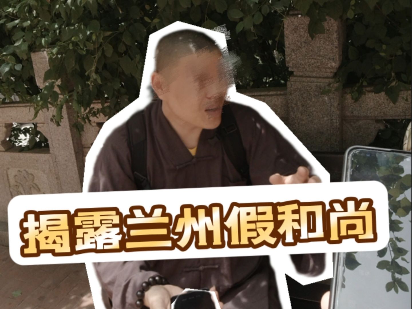 白塔山假和尚如何10分钟骗走你的665元