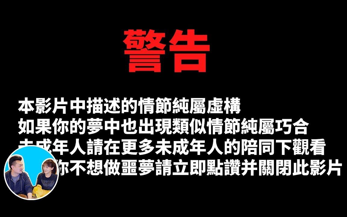 [图]【老高与小茉会员节目】看了這個影片的人都會做同一個夢，太可怕了