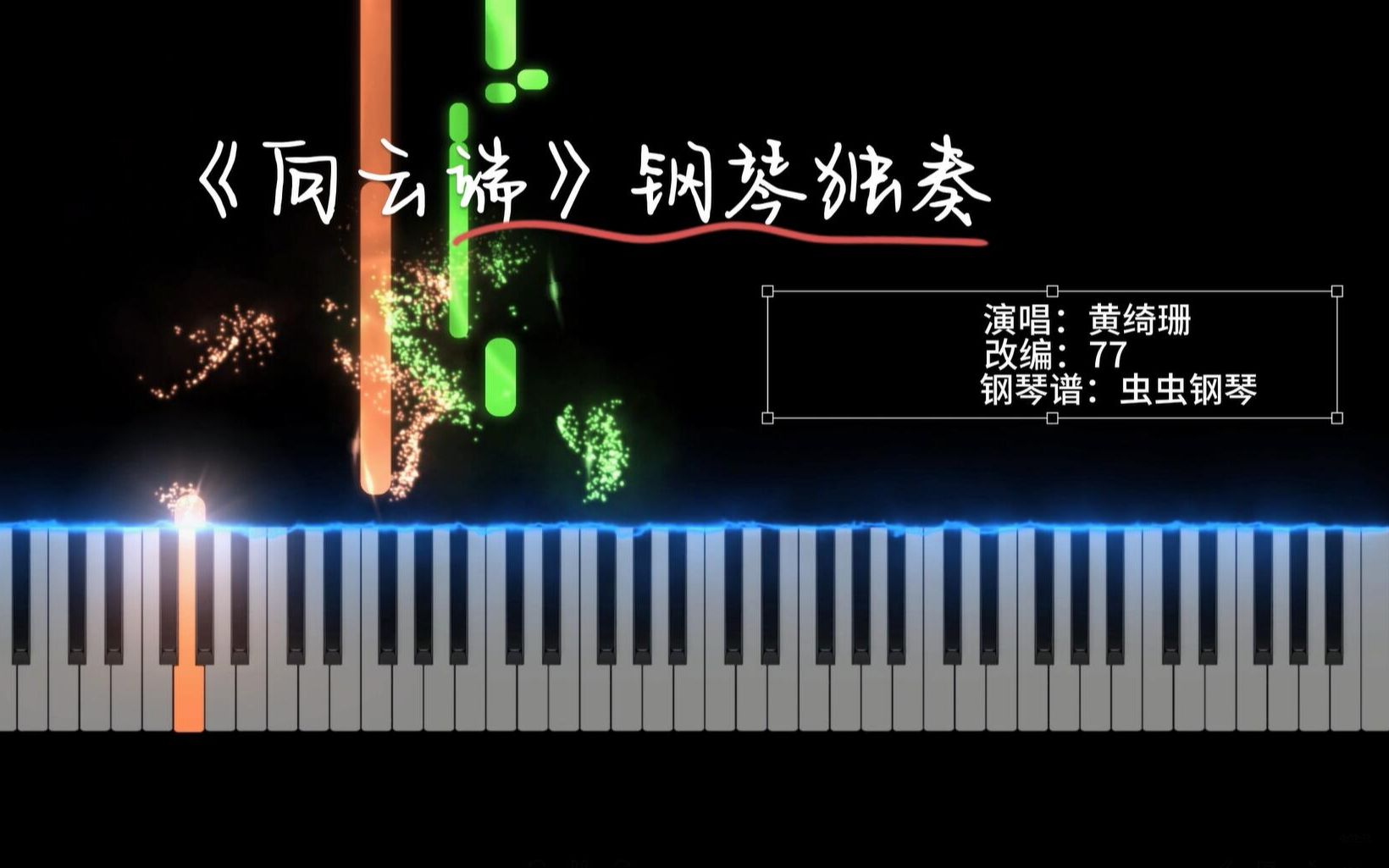 【钢琴改编】黄绮珊 - 《向云端》(无rap版)