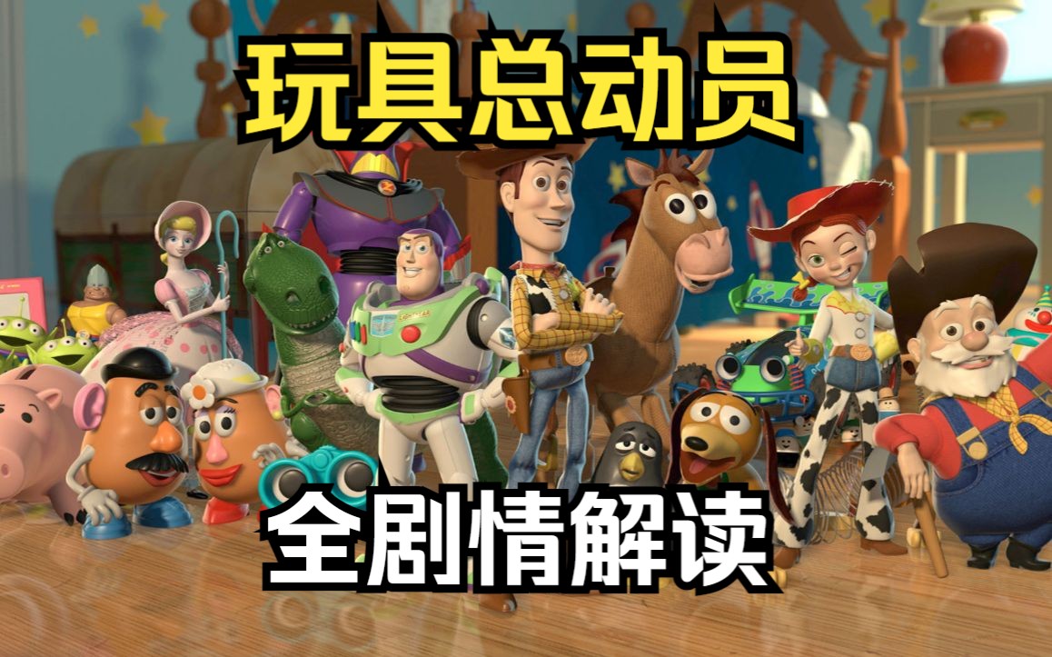 一口气看完《玩具总动员》3D动画的开山鼻祖，每次看都想起童年。